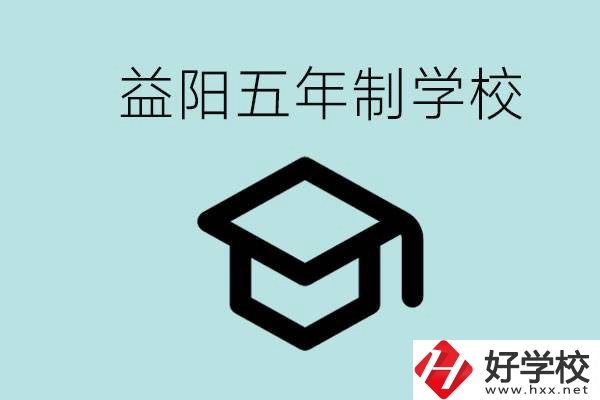 岳陽五年制學(xué)校有哪些？適合什么樣的人去讀？