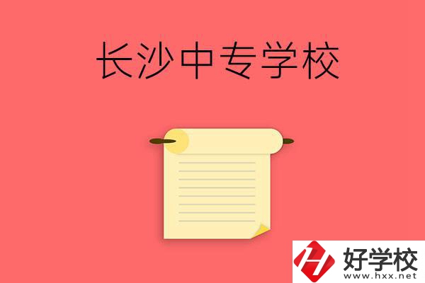 長(zhǎng)沙有沒有可以學(xué)舞蹈專業(yè)的中專學(xué)校？