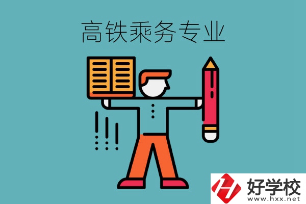 長沙哪些中職學(xué)?？梢詫W(xué)高鐵乘務(wù)專業(yè)？