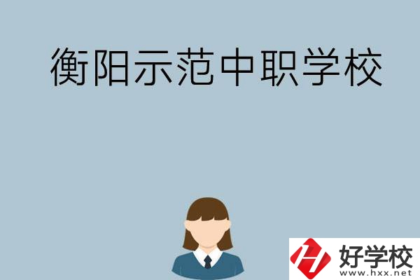 衡陽有哪些省示范性中職學(xué)校？