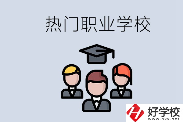 長(zhǎng)沙熱門職校有什么推薦？學(xué)校的管理怎么樣？