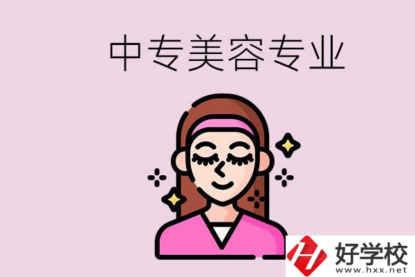 岳陽中專都有哪些學(xué)校？中專里能學(xué)美容專業(yè)嗎？