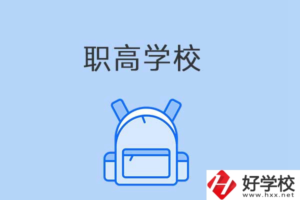 益陽(yáng)有哪些職高學(xué)校？是公辦還是民辦？