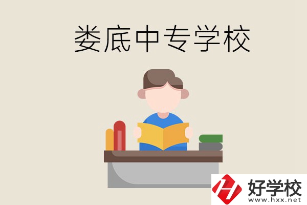 婁底有哪些比較出名的中專(zhuān)？準(zhǔn)備上中專(zhuān)要注意什么？