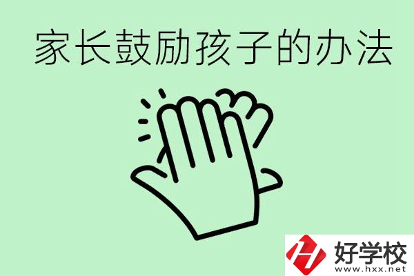 初三中考家長如何鼓勵(lì)孩子？永州有沒有好的民辦職校？