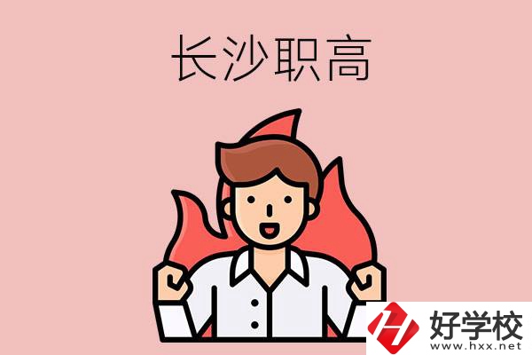 長沙有哪些職高值得關注？都開設了哪些專業(yè)？