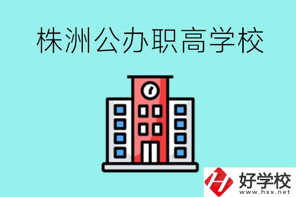 株洲市公辦職業(yè)高中有哪些？具體位置在哪里？