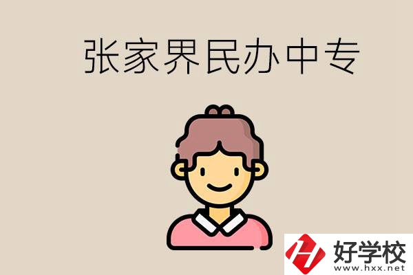 張家界一共有多少民辦中專？中專和技校哪個更好？