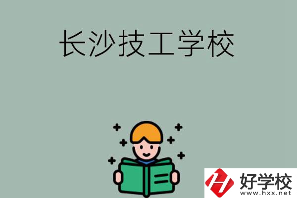 長沙實力較強(qiáng)的技工學(xué)校有哪些？