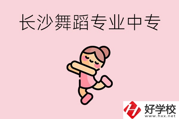 長沙開設(shè)了舞蹈專業(yè)的民辦中專有哪些？