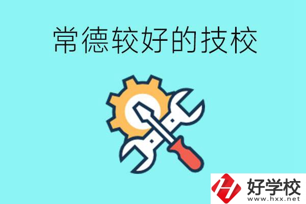 常德有哪些好的技校？可以學(xué)什么專業(yè)？