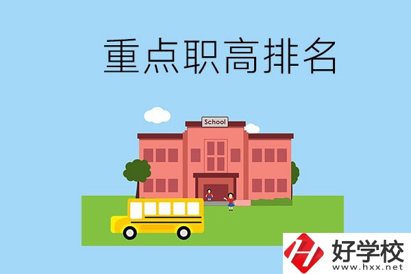 邵陽重點職高學校排名前3的是哪些？位置在哪？