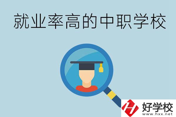 懷化有哪些就業(yè)率比較高的中職學(xué)校？