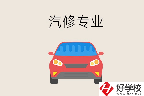 汽修專業(yè)學(xué)什么？常德哪個(gè)學(xué)校有汽修專業(yè)？