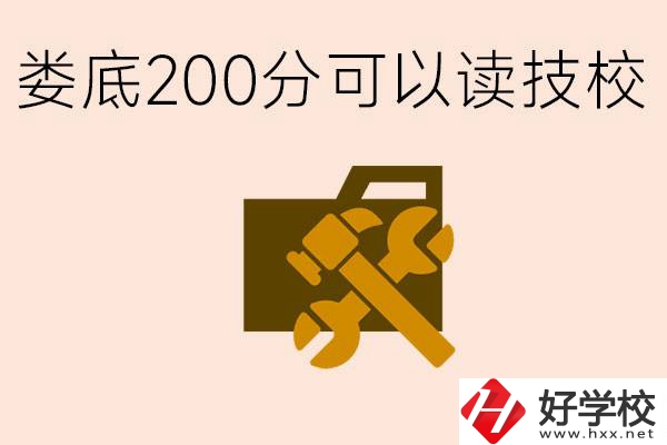 婁底中考200分能上技校嗎？婁底都有哪些好的技校？