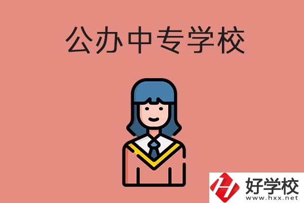 湘潭公辦中專學(xué)校