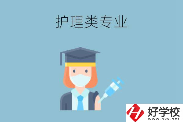 湖南有哪些公辦中專有護(hù)理類專業(yè)？