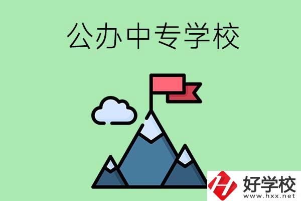 長沙有什么比較好的公辦中專學(xué)校？