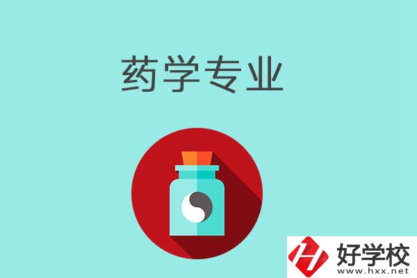 益陽開設藥學專業(yè)的中職學校有哪些？可以看看這一所