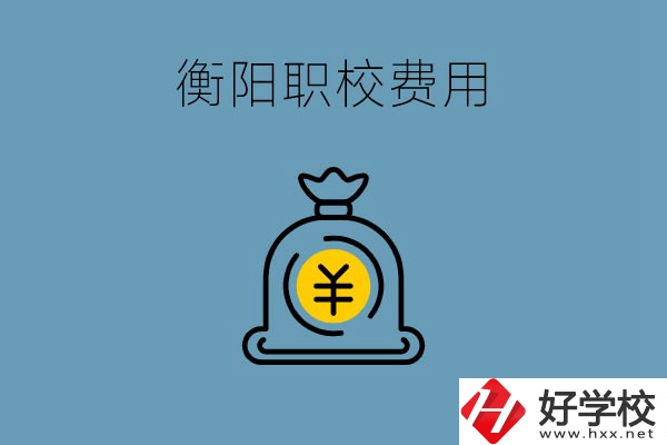 在衡陽讀職校費用貴嗎？職校生可以勤工儉學(xué)嗎？