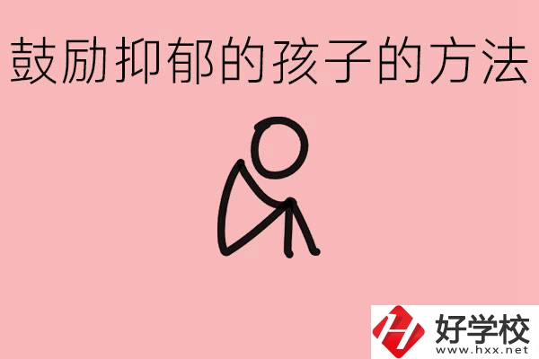 如何鼓勵(lì)抑郁厭學(xué)的孩子？湘西有哪些重點(diǎn)職高？