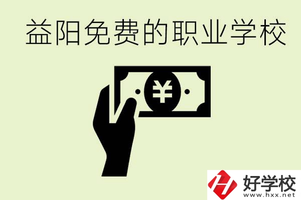 益陽免費(fèi)職業(yè)學(xué)校有哪些？有哪些專業(yè)？