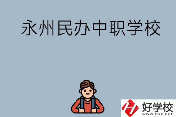 永州有哪些民辦中職學(xué)校比較好？