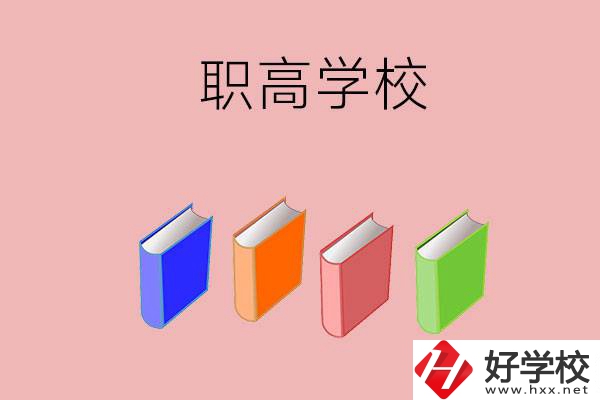 長沙有哪些職高學(xué)校推薦？辦學(xué)條件怎么樣？