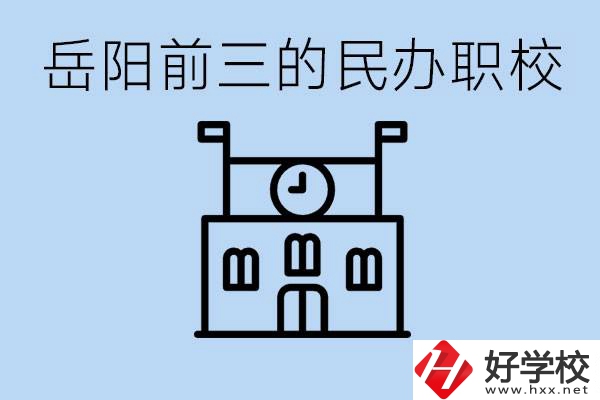 岳陽(yáng)排名前三靠譜的民辦職校是哪些？學(xué)費(fèi)多少？