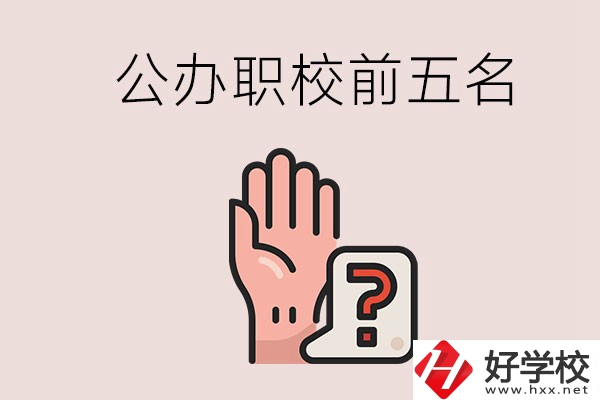 長沙前五名的公辦職業(yè)學校是哪些？