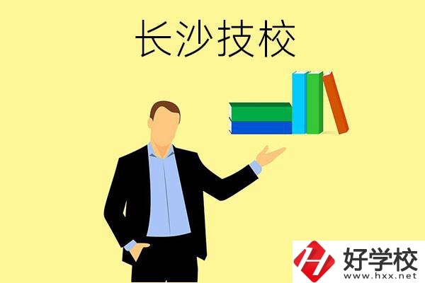 長(zhǎng)沙口碑比較好的技校有哪些？