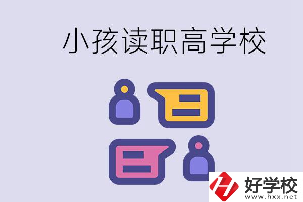 在益陽能讀什么職高？小孩職高期間要掌握什么知識？