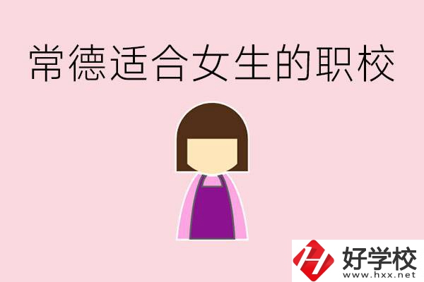 女兒初中考不上高中怎么辦？常德有適合女生的職校嗎？