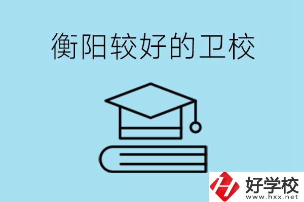 衡陽(yáng)有哪些衛(wèi)校?開(kāi)設(shè)哪些專業(yè)？