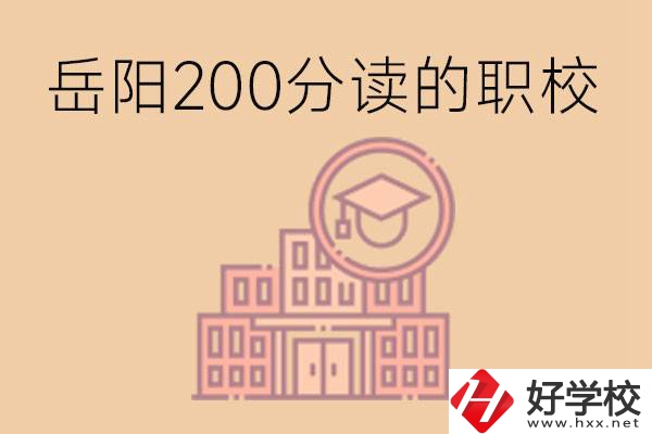 岳陽初中200分可以讀什么職校？讀職校有未來嗎？