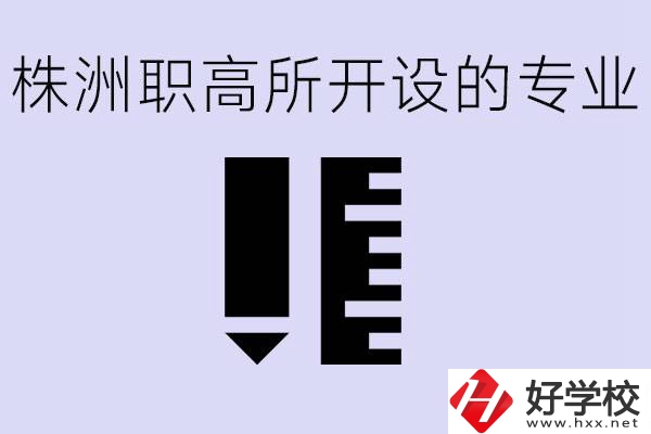 株洲有哪些好的職高？職高學(xué)校有哪些專業(yè)？