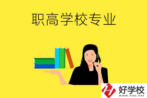 在婁底的職高學?？梢詫W習什么專業(yè)？