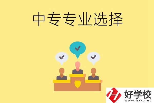 祁陽縣職業(yè)中專有哪些比較好的專業(yè)？