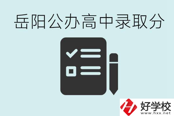 岳陽公辦高中最低錄取分?jǐn)?shù)線是多少？好的職校有哪些？