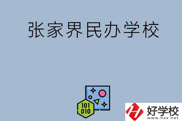 張家界排名前三的民辦學(xué)校？