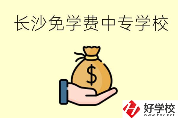 長沙有哪些中專學(xué)校三年免學(xué)費(fèi)？不需要任何費(fèi)用了嗎？