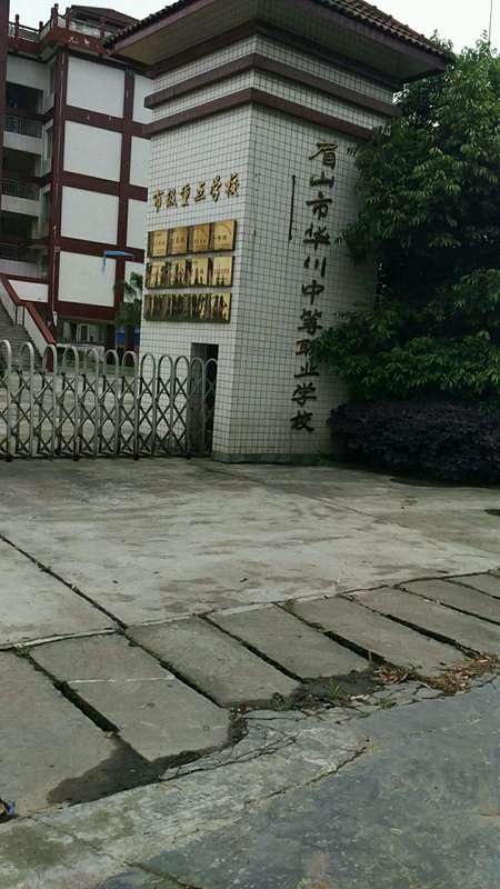 眉山市華川中等職業(yè)學校