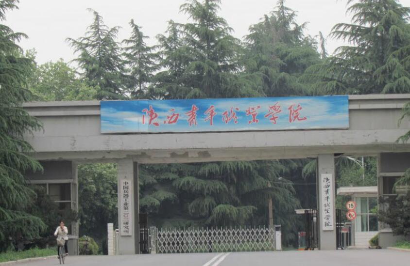 陜西青年職業(yè)學院