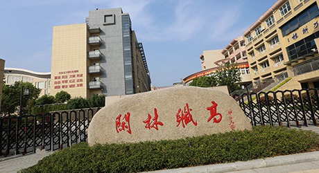 杭州市閑林職業(yè)高級(jí)中學(xué)