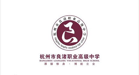 杭州市良渚職業(yè)高級(jí)中學(xué)