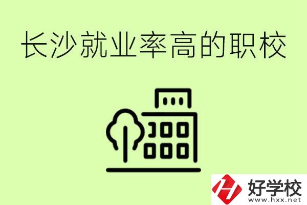 長沙就業(yè)率高的職校有哪些？學(xué)費貴嗎？