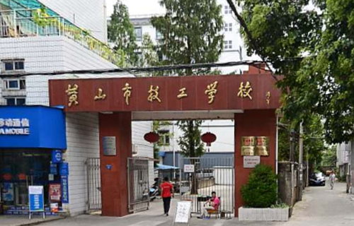 黃山市技工學校