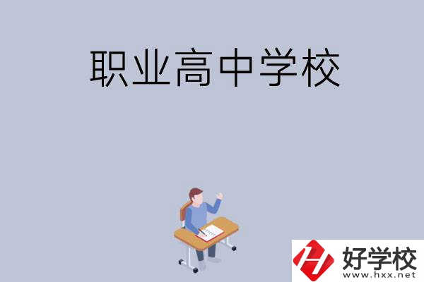 株洲有哪些就業(yè)率高的職業(yè)高中學(xué)校？