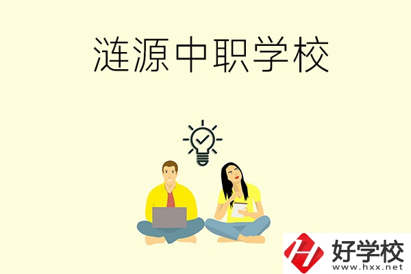 湖南婁底漣源市有哪幾所中職學(xué)校？