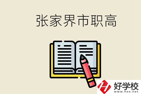 張家界市有哪些公辦職高？在職業(yè)高中怎樣學好？